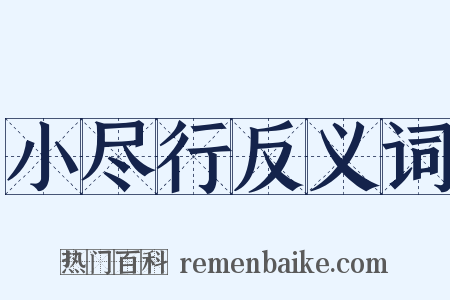 小尽行反义词是什么意思的图片